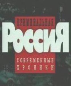 Криминальная Россия: Убить по-русски - Kriminal`naya Rossiya: Ubit` po-russki