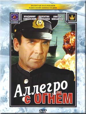 Аллегро с огнем  