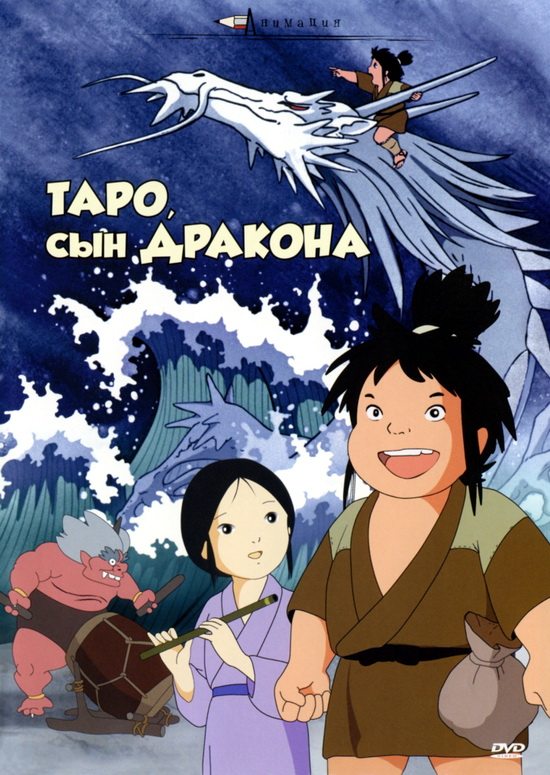 Таро - сын дракона - (Tatsu no Ko Taro / Taro - The Dragon Boy / Ryuu no Kotarou)