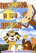 Тигрёнок и его друзья [Сборник мультфильмов]  