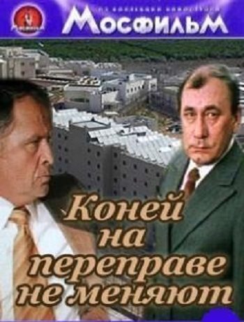 Коней на переправе не меняют  