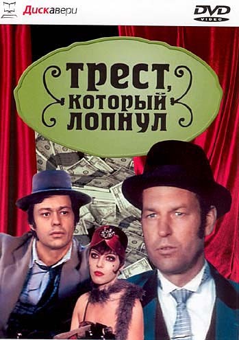 Трест, Который Лопнул | 1982 Смотреть Онлайн, Скачать Torrent.