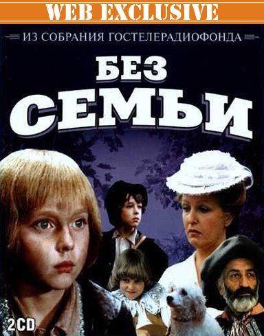 Без семьи - (Р‘РµР· СЃРµРјСЊРё)