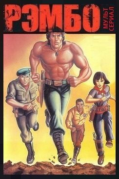 Рэмбо и силы свободы - (Rambo: TV Series)