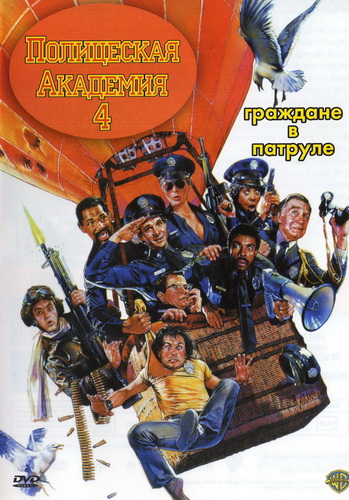   4 - (Police Academy 4)