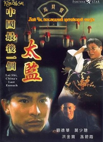 Лай Чи, последний китайский евнух - (Zhong Guo zui hou yi ge tai jian)