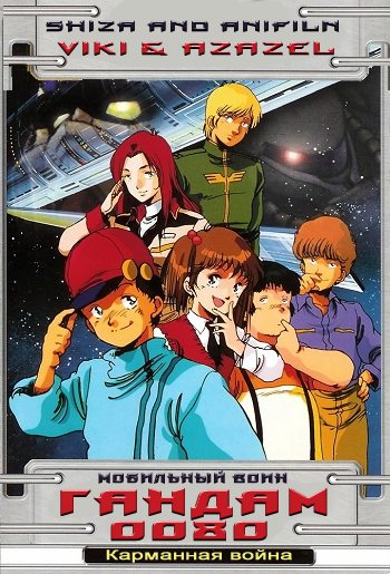    0080:   OVA - (Mobile Suit Gundam 0080: A War in the Pocket)