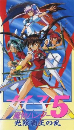  -    OAV - (Mamono Hunter Youko (Devil Hunter Yohko))