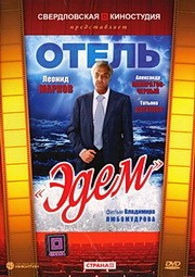 Отель "Эдем"  