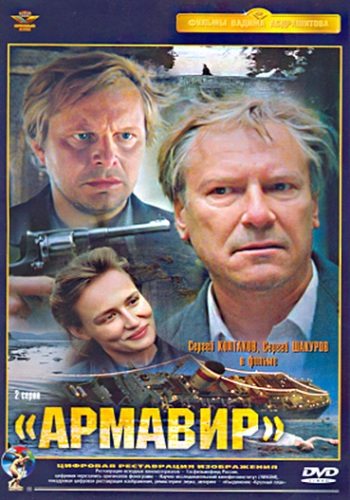 Армавир - (РђСЂРјР°РІРёСЂ)