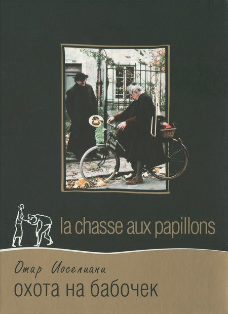 Охота на бабочек - (La chasse aux papillons)