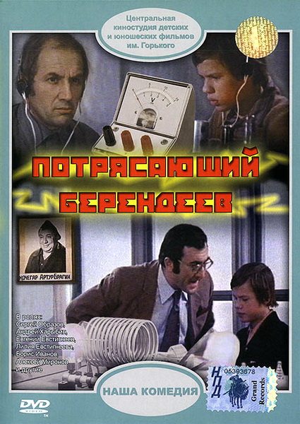 Потрясающий Берендеев  