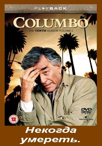 :   - (Columbo: No Time to Die)