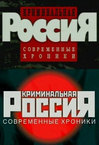 Криминальная Россия  