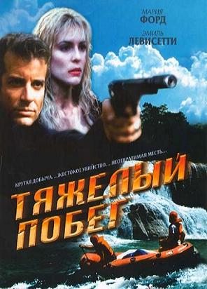 Тяжелый побег (Трудный побег) - (Hot Ticket (Hard Run/Strip for Action) )