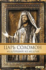 Царь Соломон. Мудрейший из мудрых - (Solomon)