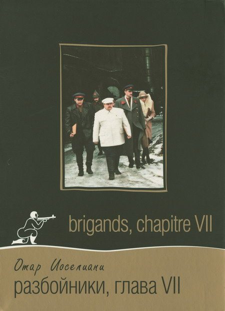 Разбойники. глава VII - (Brigands. chapitre VII)