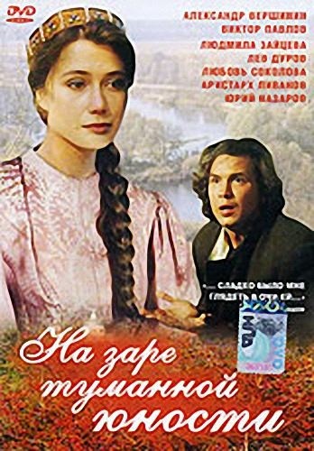 На заре туманной юности  