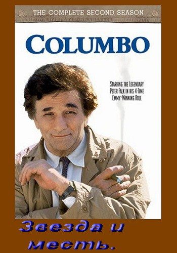 Коломбо: Звезда и месть - (Columbo: Ashes to Ashes)