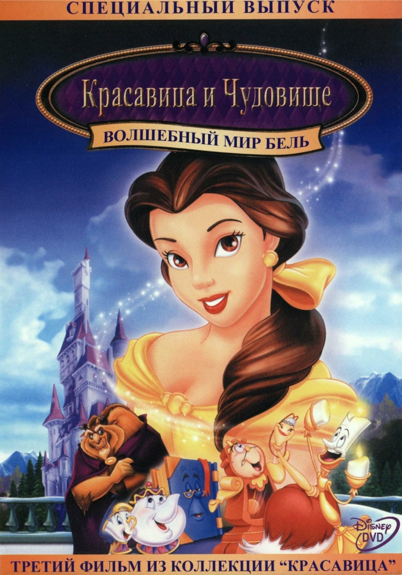    3:    - (Beauty and the Beast 3: Belle's Magical World)