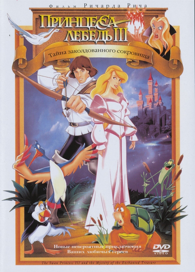   3:    - (Swan Princess 3: The Mystery of the Enchanted Kingdom)