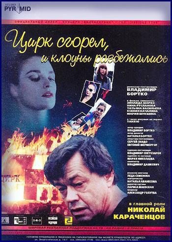 Цирк сгорел, и клоуны разбежались  