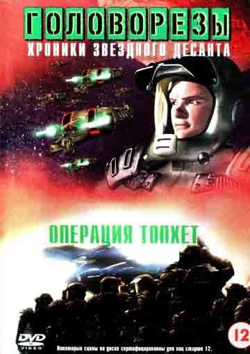   4.  "" - (Roughnecks: The Starship Troopers Chronicles. The Tophet Campaign)