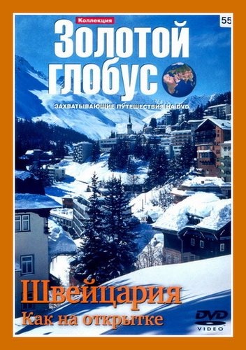 Золотой глобус. Выпуск 55. Швейцария. Как на открытке - (Р—РѕР»РѕС‚РѕР№ РіР»РѕР±СѓСЃ. Р’С‹РїСѓСЃРє 55. РЁРІРµР№С†Р°СЂРёСЏ. РљР°Рє РЅР° РѕС‚РєСЂС‹С‚РєРµ)