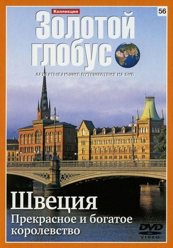 Золотой глобус. Выпуск 56. Швеция. Прекрасное и богатое королевство  