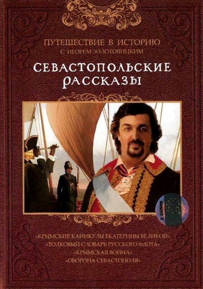 Севастопольские Рассказы  