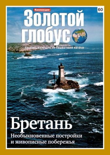 Золотой глобус. Выпуск 60. Бретань. Необыкновенные постройки и живописные побережья  