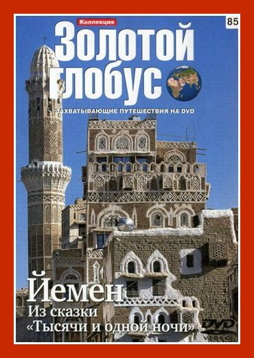 Золотой глобус. Выпуск 85. Йемен: Из сказки Тысячи о одной ночи  