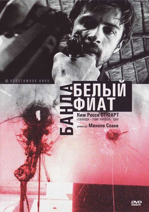Банда «Белый фиат» - (Uno bianca)