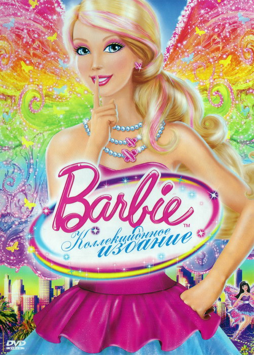 Барби. Полная Коллекция (2001-2012) | 2001 Смотреть Онлайн.