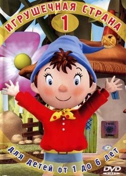 Игрушечная страна - (Make Way for Noddy)