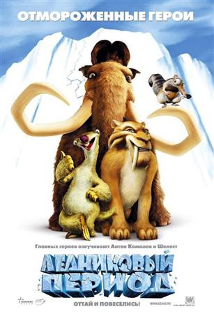 Ледниковый период [Трилогия] - (Ice Age [Trilogy])