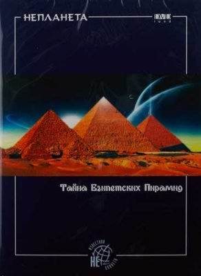 Неизвестная планета: Тайна египетских пирамид с В.Сундаковым  