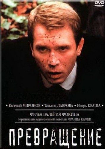Превращение  