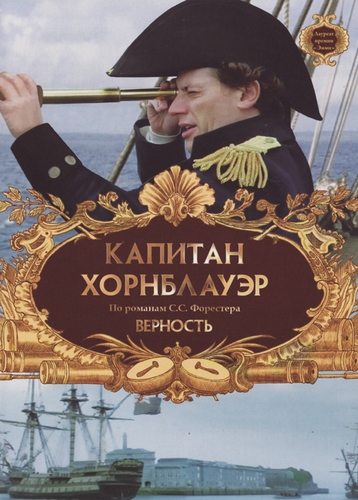 Капитан Хорнблауэр: Верность - (Hornblower: Loyalty)