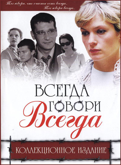 Всегда говори «всегда»  