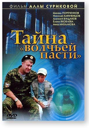 Тайна «Волчьей пасти»  