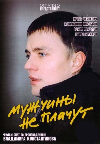 Мужчины не плачут  