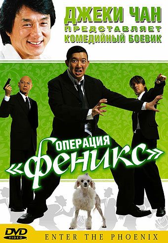 Операция «Феникс» - (Da lao ai mei li)