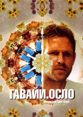 Гавайи, Осло - (Hawaii, Oslo)
