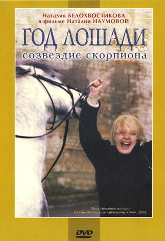 Год лошади - созвездие скорпиона  