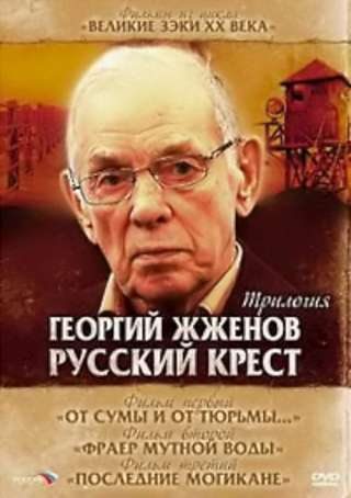 Георгий Жженов: Русский крест - Трилогия  