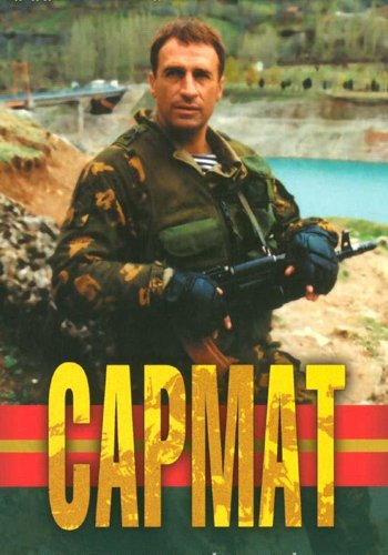 Сармат  