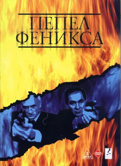 Пепел Феникса  