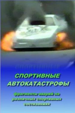 Спортивные автокатастрофы - Sportivnye avtokatastrofy