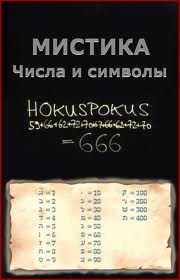 Мистика. Числа и символы - (Mystic signs, numbers and symbols)